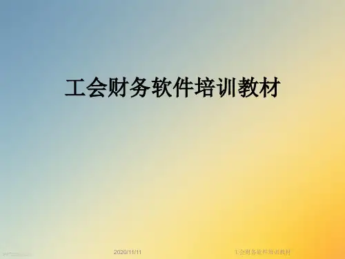 工会财务软件培训教材