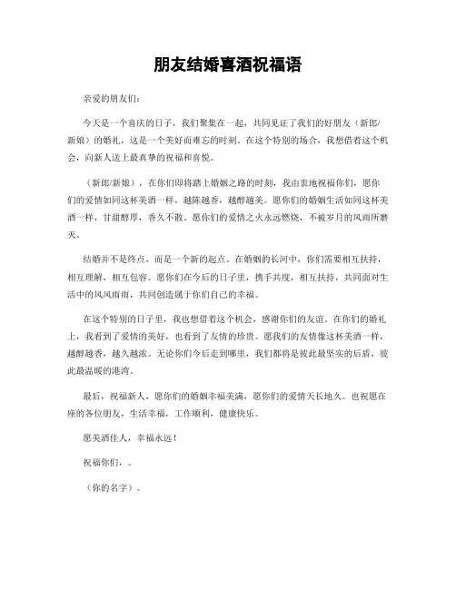 朋友结婚喜酒祝福语
