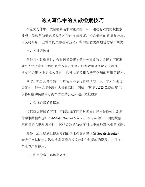 论文写作中的文献检索技巧