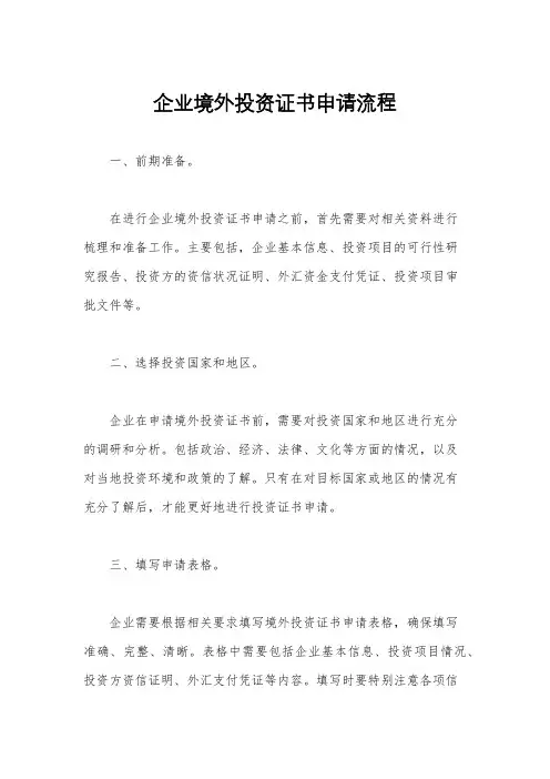 企业境外投资证书申请流程