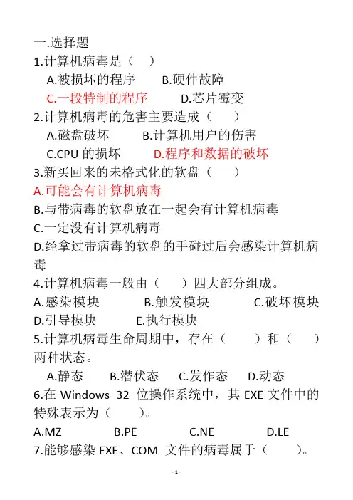 计算机病毒复习题(二)