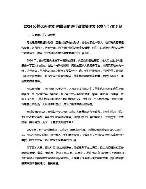 2024疫情优秀作文_向最美的逆行者致敬作文600字范文5篇