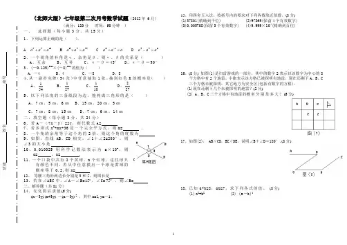 (北师版)七级下册第二次月考数学试题