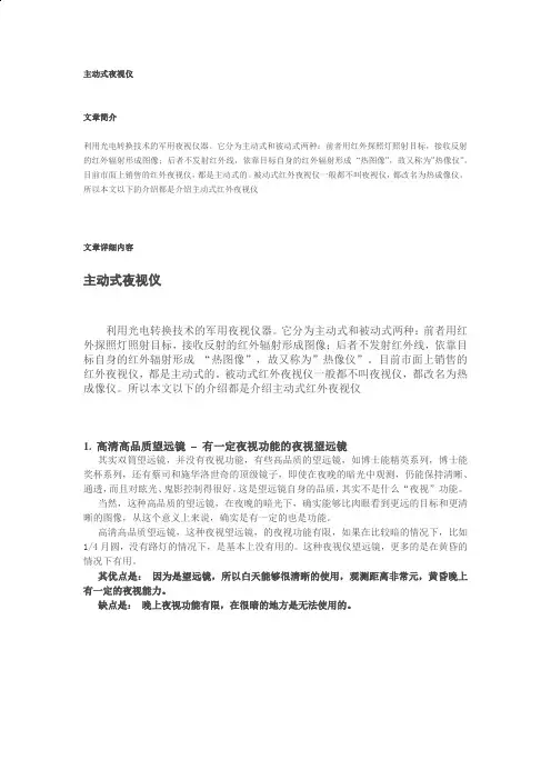 主动式夜视仪
