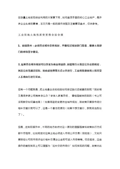 工业用地“变性”操作流程及需要注意事项