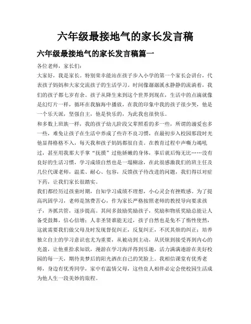 六年级最接地气的家长发言稿