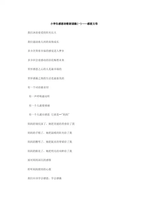 小学生感恩诗歌朗诵稿