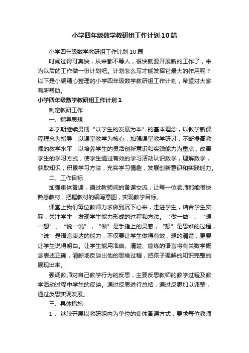 小学四年级数学教研组工作计划10篇