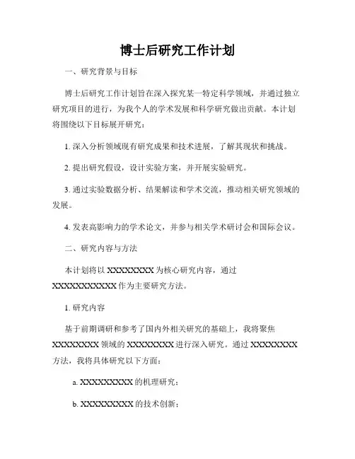 博士后研究工作计划