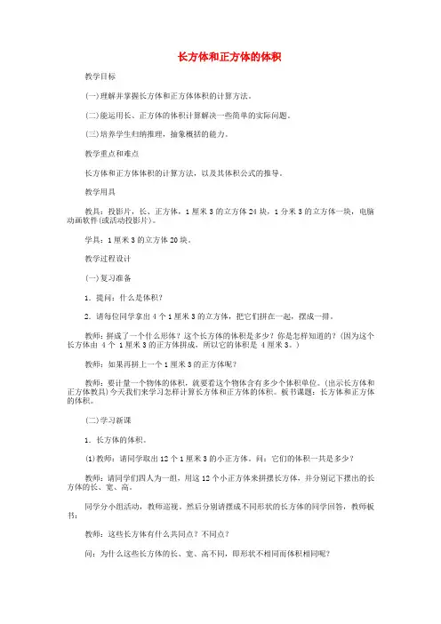 五年级数学下册 第七单元 长方体和正方体的认识 长方体和正方体的体积教案 青岛版