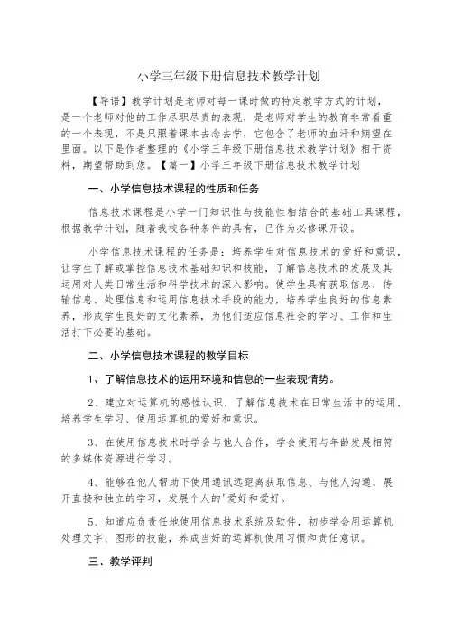 小学三年级下册信息技术教学计划