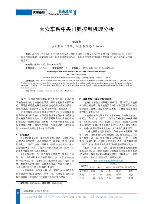 大众车系中央门锁控制机理分析