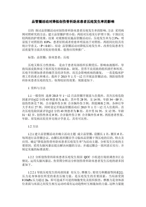 品管圈活动对降低创伤骨科卧床患者压疮发生率的影响