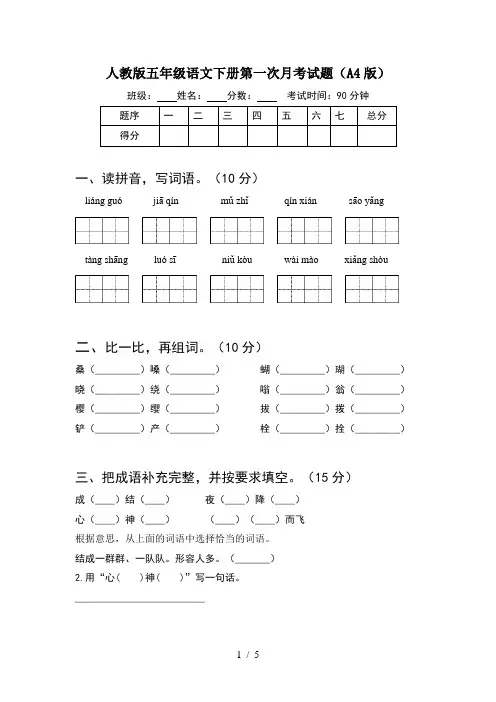 人教版五年级语文下册第一次月考试题(A4版)