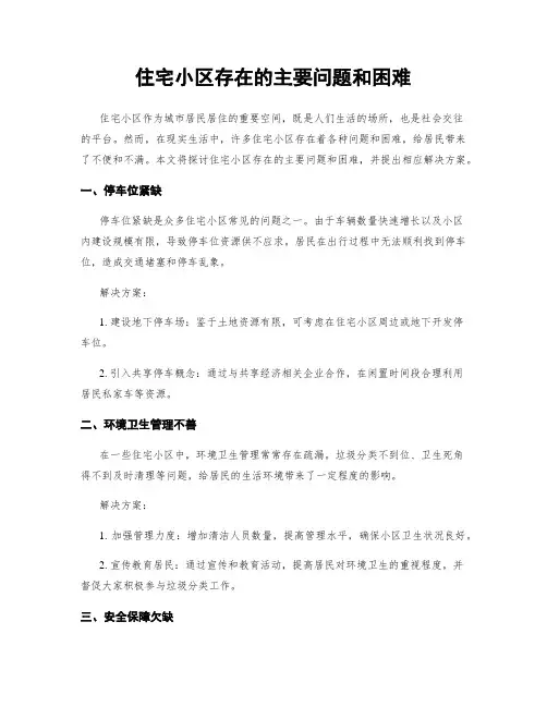 住宅小区存在的主要问题和困难