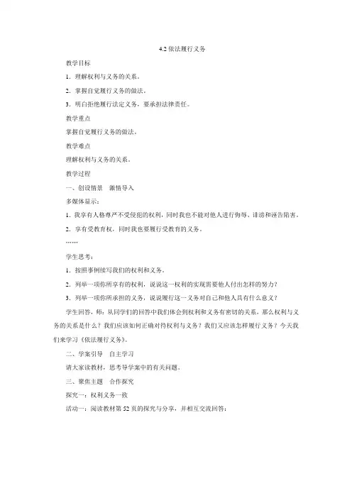 人教部编版道德与法治八年级下册教案设计：4.2依法履行义务