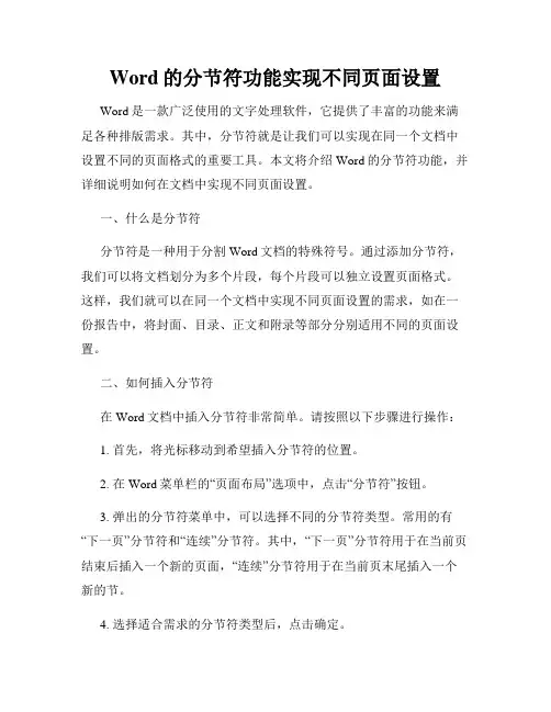 Word的分节符功能实现不同页面设置