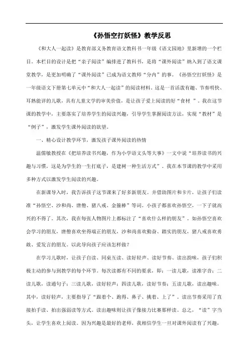 部编版小学语文一年级下册《和大人一起读--孙悟空打妖怪》教学反思 (1)