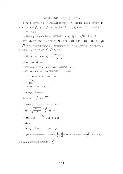 (新课标)高考数学二轮专题复习第三部分讲重点解答题专练专题5解析几何作业32理