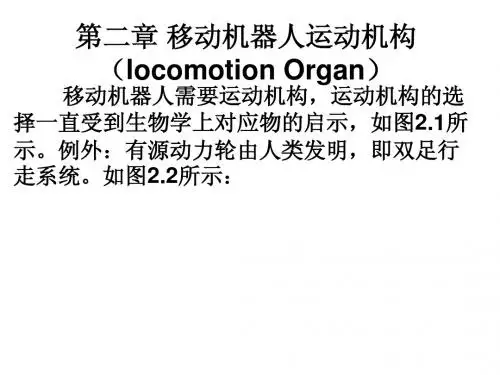第二章_移动机器人运动机构