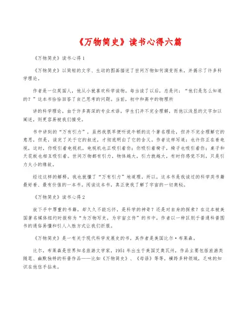 《万物简史》读书心得六篇