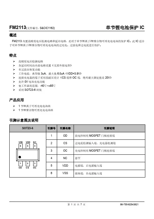 FM2113(单节锂电池保护IC)