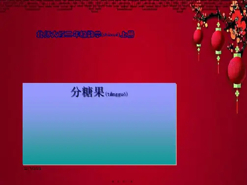 二年级数学上册 分糖果课件