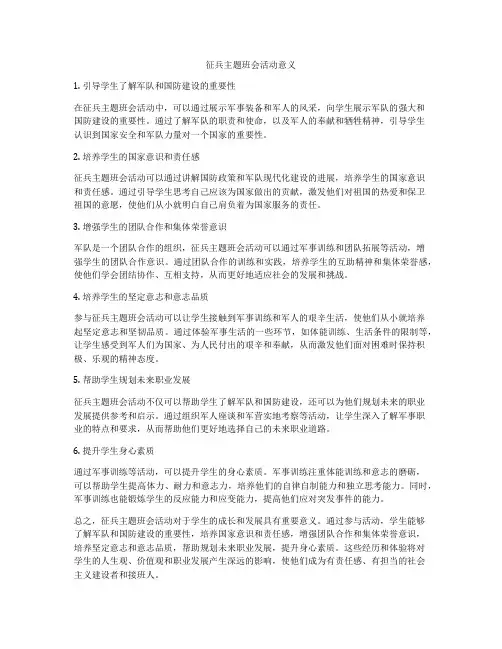 征兵主题班会活动意义