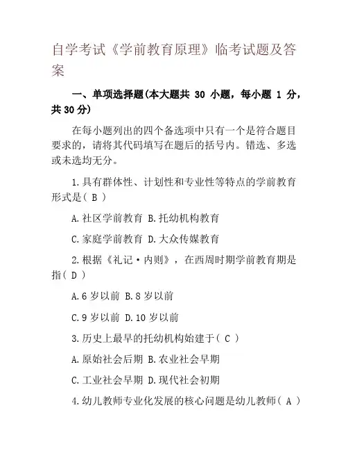 自学考试《学前教育原理》临考试题及答案