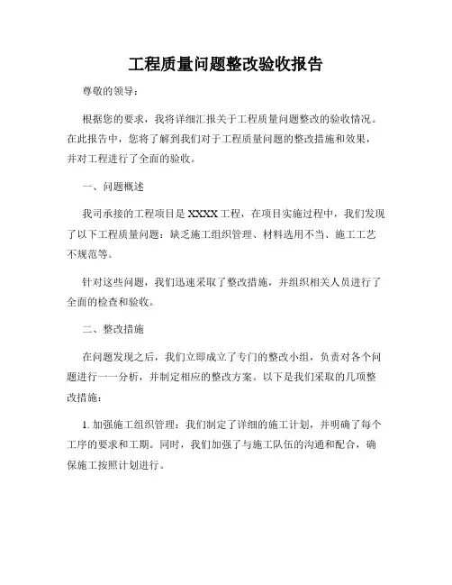 工程质量问题整改验收报告