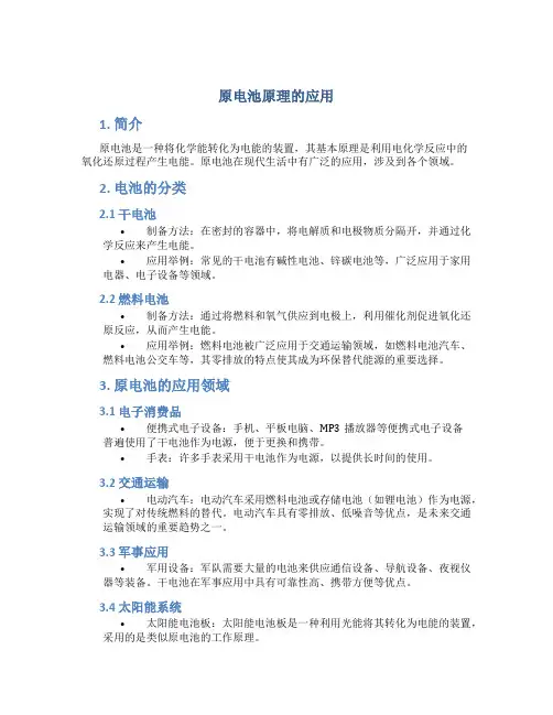 原电池原理的应用