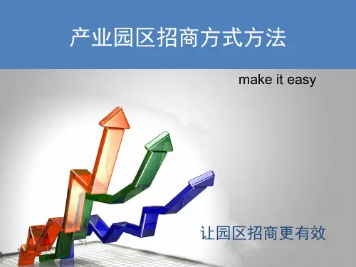 产业园区招商方式方法-PPT课件