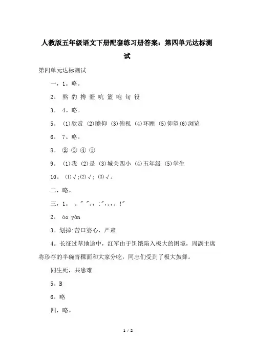 人教版五年级语文下册配套练习册答案：第四单元达标测试