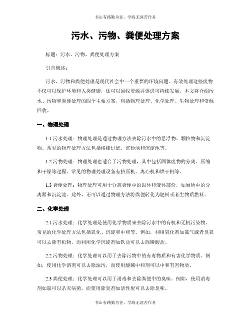 污水、污物、粪便处理方案