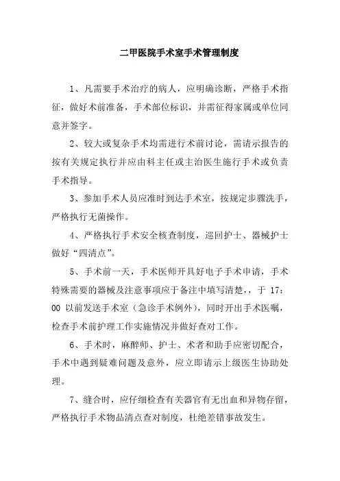 二甲医院手术室手术管理制度