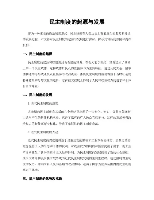 民主制度的起源与发展
