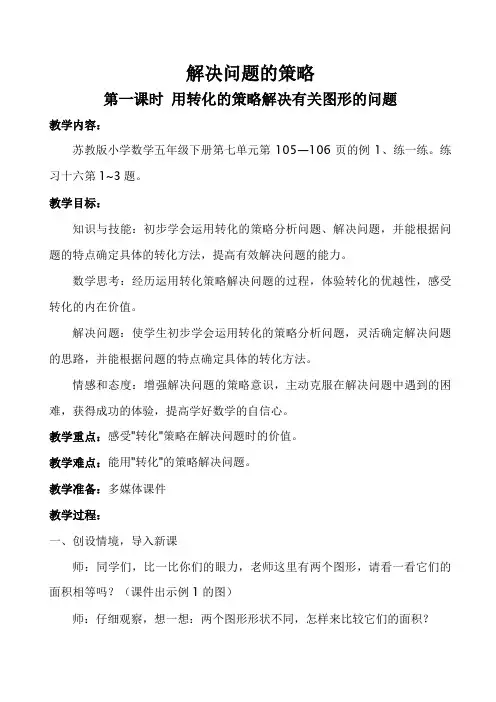 五年级下册第七单元教案：解决问题的策略——转化