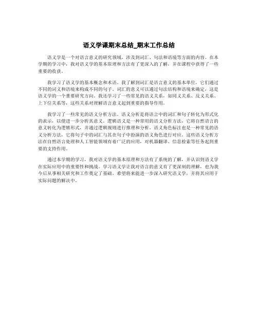 语义学课期末总结_期末工作总结