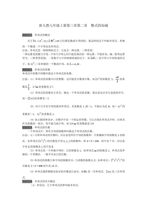 新人教七年级上册第三章整式的加减全章知识点总结