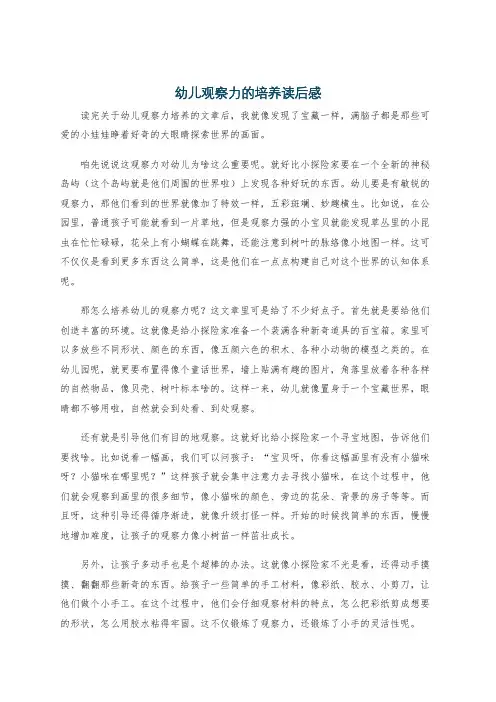 幼儿观察力的培养读后感