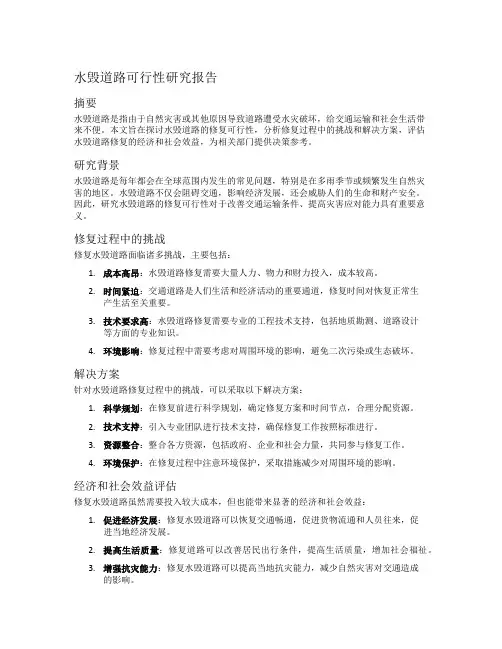 水毁道路可行性研究报告