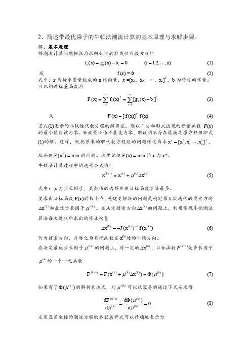 带最优乘子的牛顿法潮流计算的基本原理与求解步骤