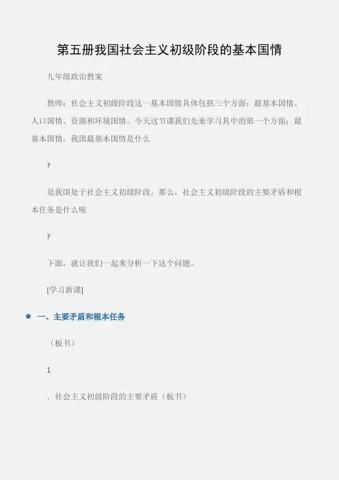 (九年级政治教案)第五册我国社会主义初级阶段的基本国情