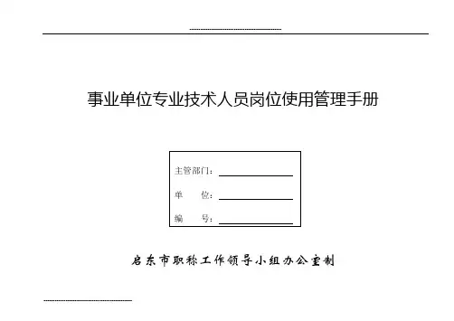 事业单位专业技术人员岗位使用管理手册