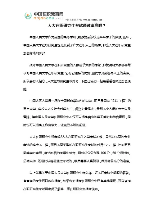 人大在职研究生考试通过率高吗？