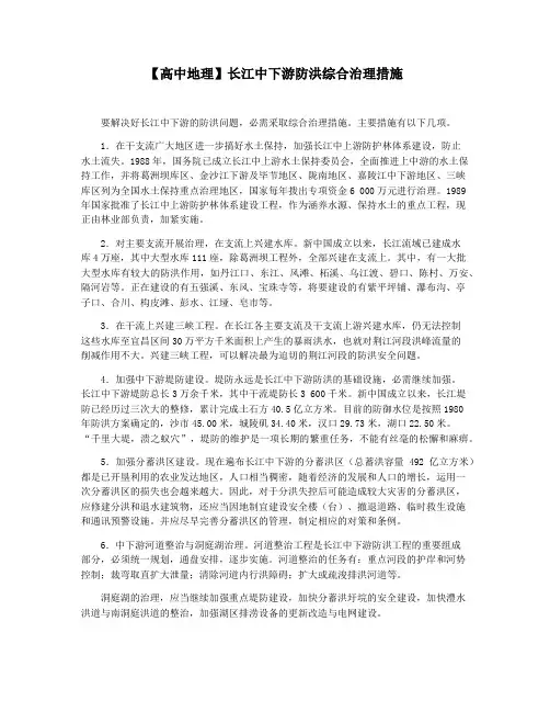 【高中地理】长江中下游防洪综合治理措施