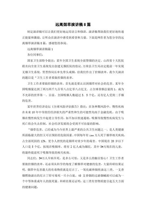 远离烟草演讲稿8篇