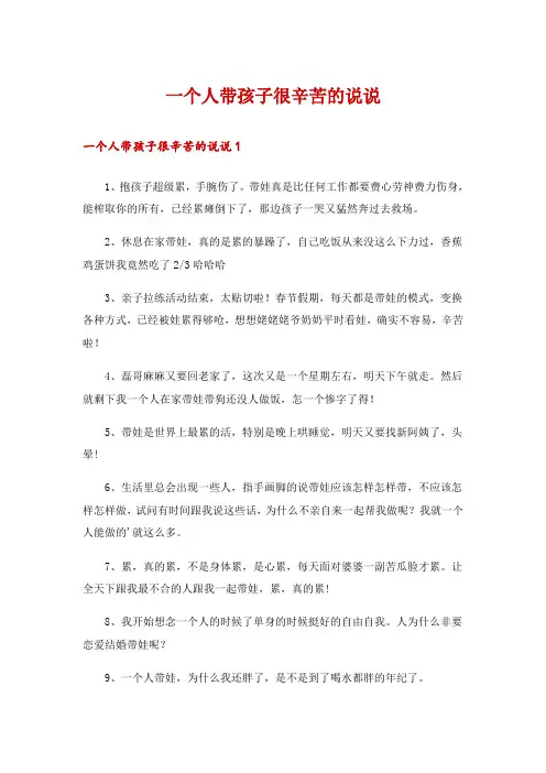 一个人带孩子很辛苦的说说