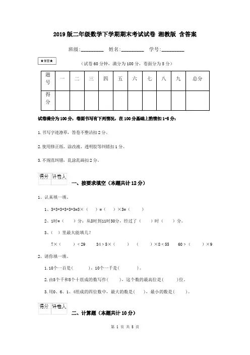 2019版二年级数学下学期期末考试试卷 湘教版 含答案