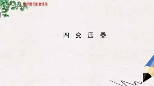 人教版高中物理选修1-1第三章四《变压器》ppt课件